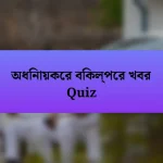 অধিনায়কের বিকল্পের খবর Quiz