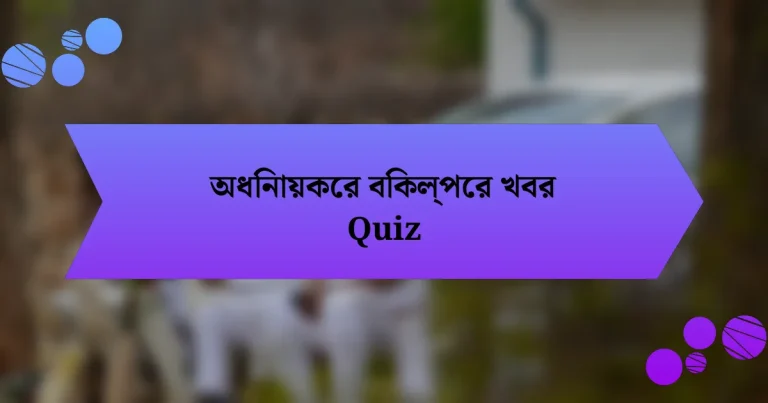 অধিনায়কের বিকল্পের খবর Quiz