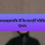 অন্তর্জাতিক টি-টোয়েন্টি সিরিজ Quiz