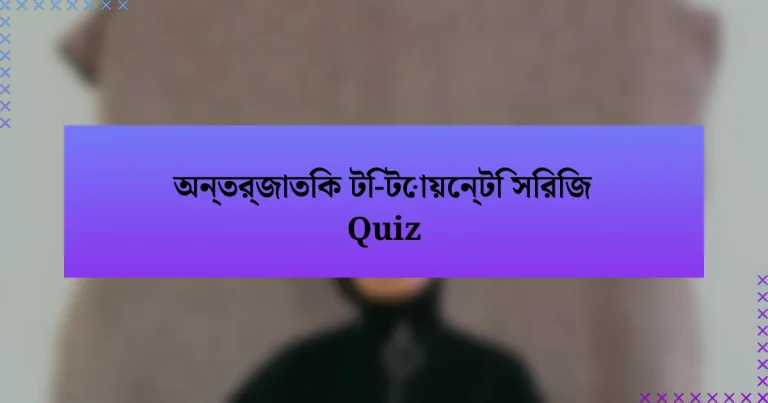 অন্তর্জাতিক টি-টোয়েন্টি সিরিজ Quiz