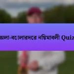 অলা-বোলারদের নিয়মাবলী Quiz