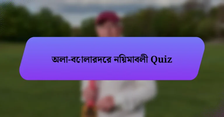 অলা-বোলারদের নিয়মাবলী Quiz