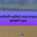 অলিম্পিক ক্রিকেট খেলোয়াড়দের র‍্যাঙ্কিং Quiz