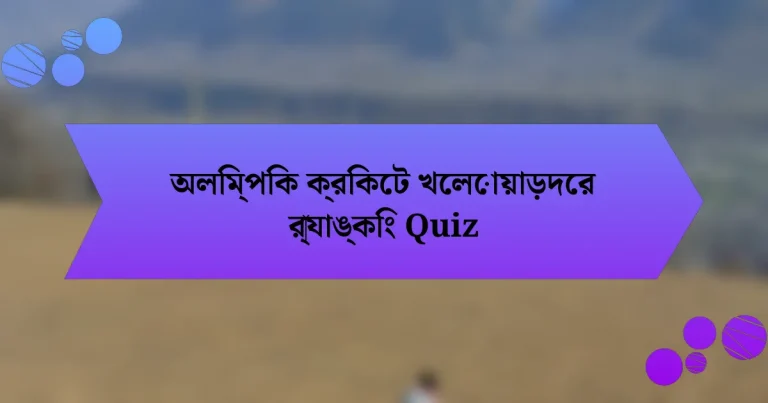 অলিম্পিক ক্রিকেট খেলোয়াড়দের র‍্যাঙ্কিং Quiz