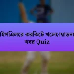 আইপিএলের ক্রিকেট খেলোয়াড়দের খবর Quiz