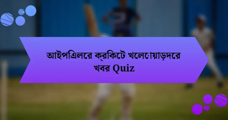 আইপিএলের ক্রিকেট খেলোয়াড়দের খবর Quiz