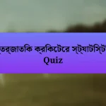 আন্তর্জাতিক ক্রিকেটের স্ট্যাটিস্টিক্স Quiz