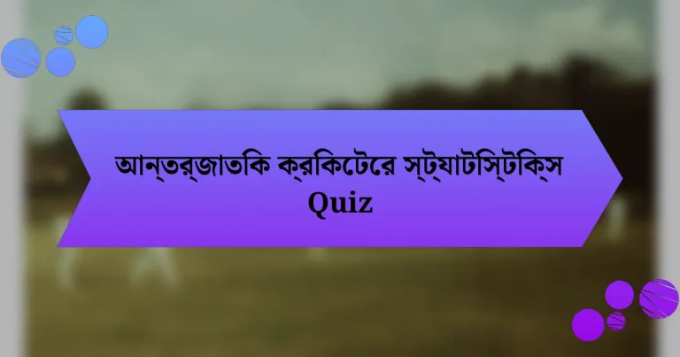 আন্তর্জাতিক ক্রিকেটের স্ট্যাটিস্টিক্স Quiz