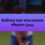 ইতিহাসের সেরা খেলোয়াড়দের বিশ্লেষণ Quiz