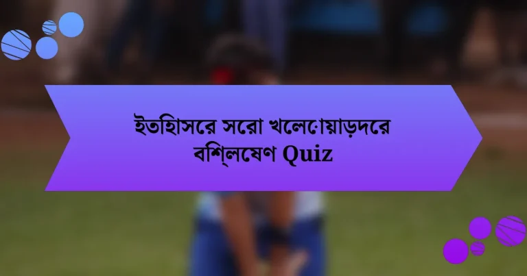 ইতিহাসের সেরা খেলোয়াড়দের বিশ্লেষণ Quiz