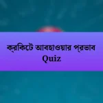 ক্রিকেট আবহাওয়ার প্রভাব Quiz