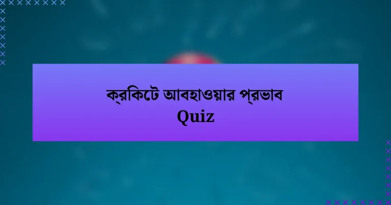 ক্রিকেট আবহাওয়ার প্রভাব Quiz