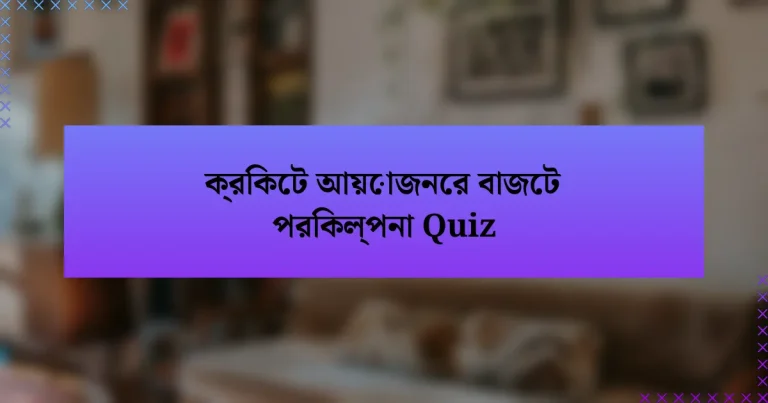 ক্রিকেট আয়োজনের বাজেট পরিকল্পনা Quiz