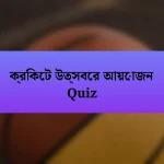 ক্রিকেট উত্সবের আয়োজন Quiz