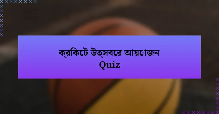 ক্রিকেট উত্সবের আয়োজন Quiz