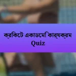 ক্রিকেট একাডেমি কার্যক্রম Quiz