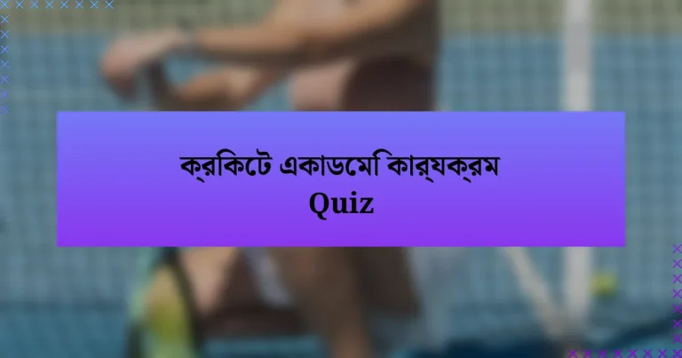 ক্রিকেট একাডেমি কার্যক্রম Quiz