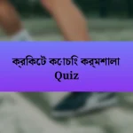 ক্রিকেট কোচিং কর্মশালা Quiz