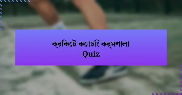 ক্রিকেট কোচিং কর্মশালা Quiz