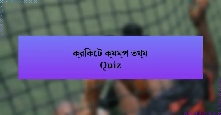 ক্রিকেট ক্যম্প তথ্য Quiz