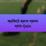 ক্রিকেট ক্লাব প্রথম ম্যাচ Quiz