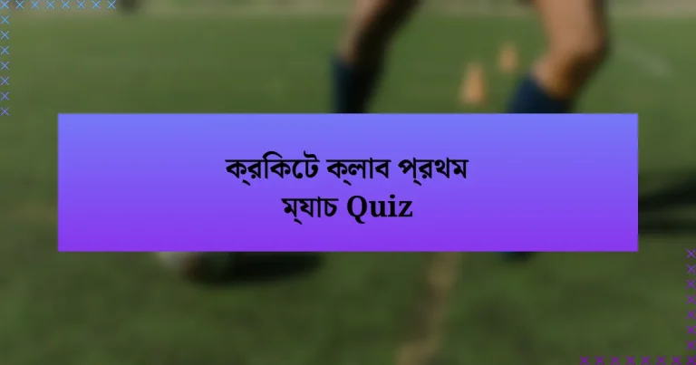 ক্রিকেট ক্লাব প্রথম ম্যাচ Quiz