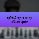 ক্রিকেট ক্লাব সদস্য নিয়োগ Quiz