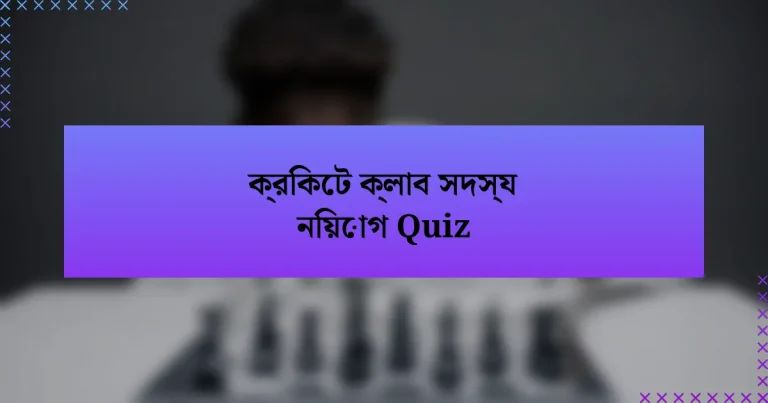 ক্রিকেট ক্লাব সদস্য নিয়োগ Quiz