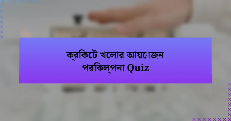 ক্রিকেট খেলার আয়োজন পরিকল্পনা Quiz