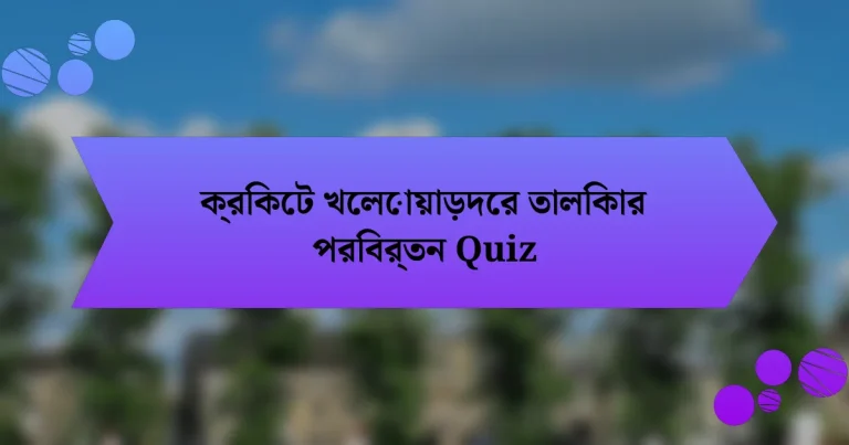 ক্রিকেট খেলোয়াড়দের তালিকার পরিবর্তন Quiz