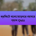 ক্রিকেট খেলোয়াড়দের বয়সের গ্যাপ Quiz