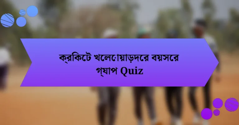 ক্রিকেট খেলোয়াড়দের বয়সের গ্যাপ Quiz