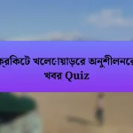 ক্রিকেট খেলোয়াড়ের অনুশীলনের খবর Quiz