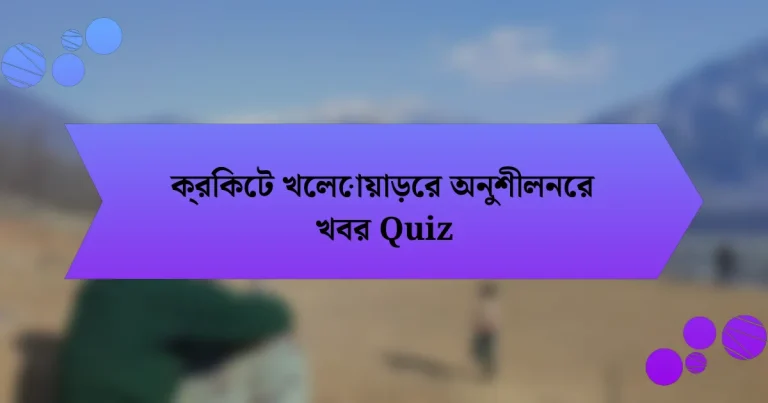 ক্রিকেট খেলোয়াড়ের অনুশীলনের খবর Quiz