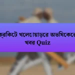 ক্রিকেট খেলোয়াড়ের অভিষেকের খবর Quiz