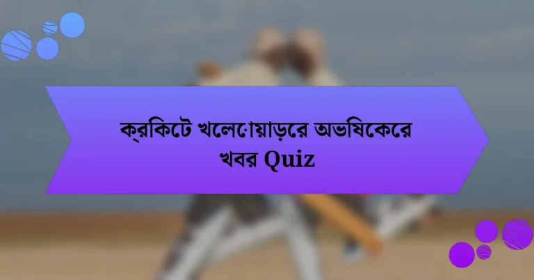 ক্রিকেট খেলোয়াড়ের অভিষেকের খবর Quiz