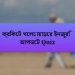 ক্রিকেট খেলোয়াড়ের ইনজুরি আপডেট Quiz