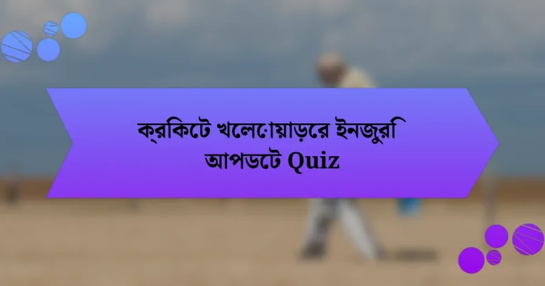 ক্রিকেট খেলোয়াড়ের ইনজুরি আপডেট Quiz