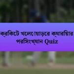 ক্রিকেট খেলোয়াড়ের ক্যারিয়ার পরিসংখ্যান Quiz