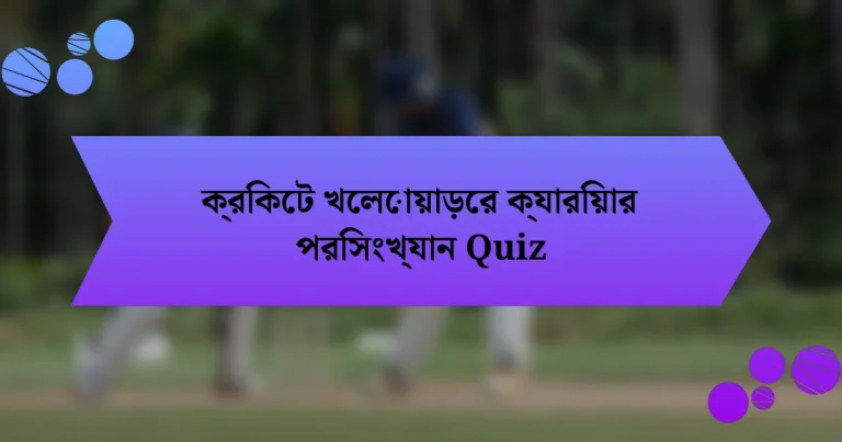 ক্রিকেট খেলোয়াড়ের ক্যারিয়ার পরিসংখ্যান Quiz