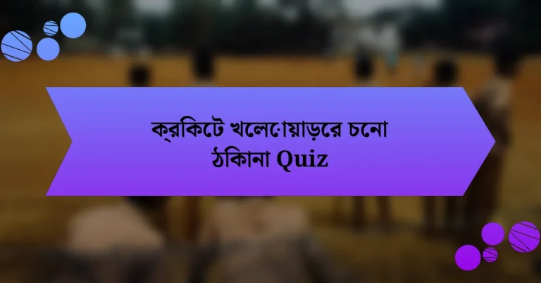 ক্রিকেট খেলোয়াড়ের চেনা ঠিকানা Quiz