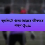 ক্রিকেট খেলোয়াড়ের জীবনের গল্প Quiz