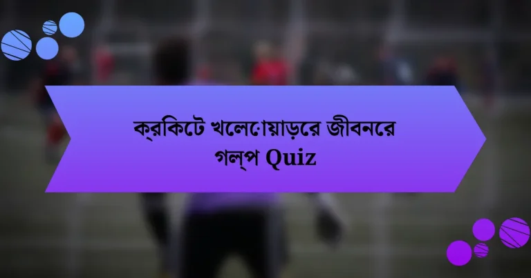 ক্রিকেট খেলোয়াড়ের জীবনের গল্প Quiz