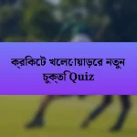 ক্রিকেট খেলোয়াড়ের নতুন চুক্তি Quiz