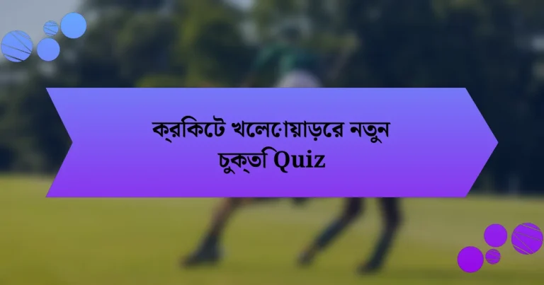 ক্রিকেট খেলোয়াড়ের নতুন চুক্তি Quiz