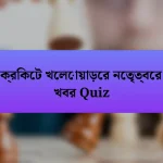 ক্রিকেট খেলোয়াড়ের নেতৃত্বের খবর Quiz