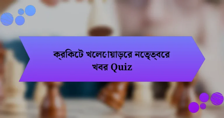 ক্রিকেট খেলোয়াড়ের নেতৃত্বের খবর Quiz