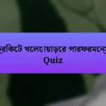 ক্রিকেট খেলোয়াড়ের পারফরমেন্স Quiz