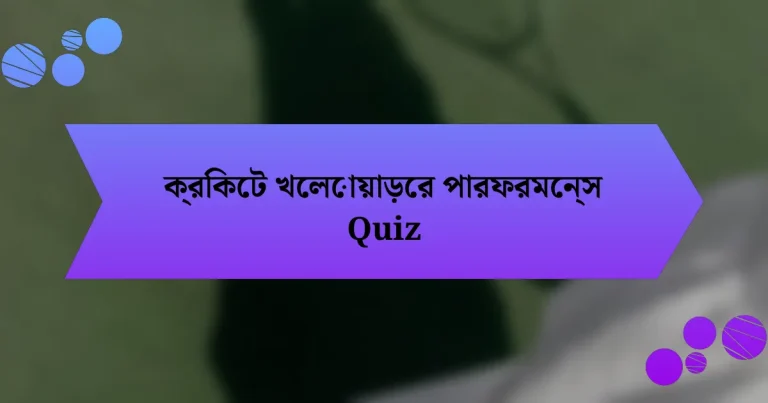 ক্রিকেট খেলোয়াড়ের পারফরমেন্স Quiz