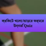 ক্রিকেট খেলোয়াড়ের ফর্মের উন্নতি Quiz